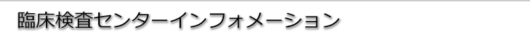 臨床検査センターインフォメーション