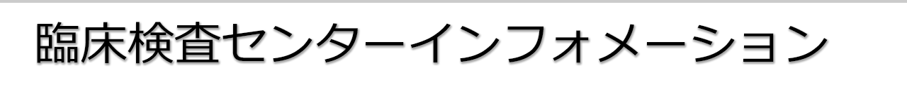 臨床検査センターインフォメーション