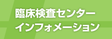 臨床検査センターインフォメーション