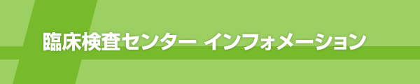 臨床検査センターインフォメーション