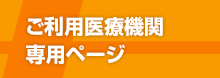 ご利用医療機関専用ページ