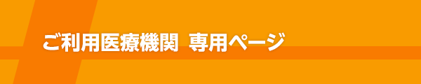 ご利用医療機関専用ページ