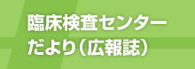 臨床検査センターだより（広報誌）