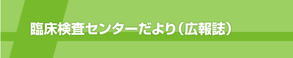 臨床検査センターだより（広報誌）