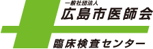 一般社団法人広島市医師会臨床検査センター